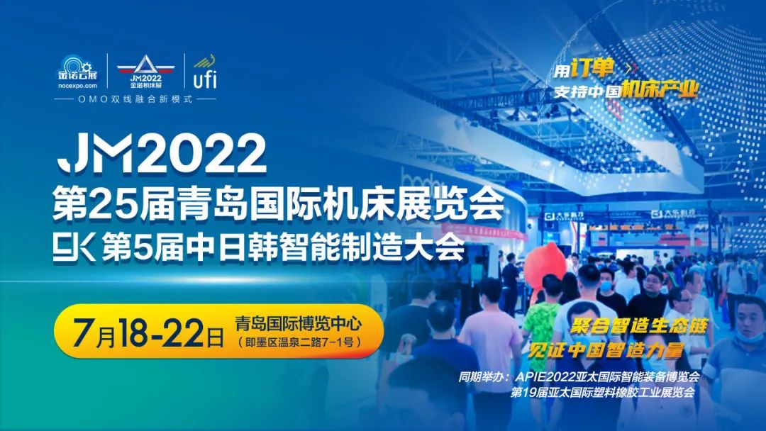 烟台环球诚邀您参加JM2022第25届青岛国际机床展览会